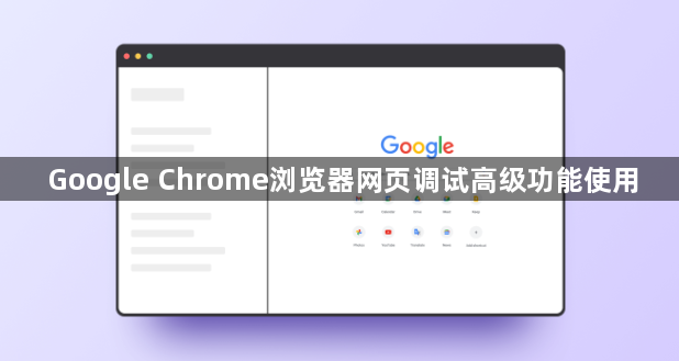 Google Chrome浏览器网页调试高级功能使用1
