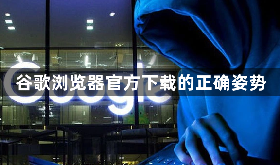 谷歌浏览器官方下载的正确姿势1