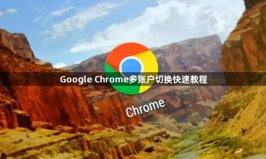 Google Chrome多账户切换快速教程1