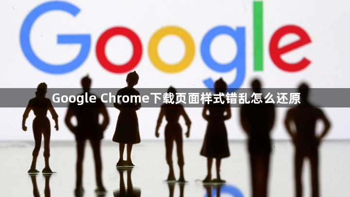 Google Chrome下载页面样式错乱怎么还原1
