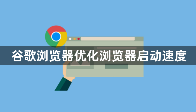 谷歌浏览器优化浏览器启动速度1