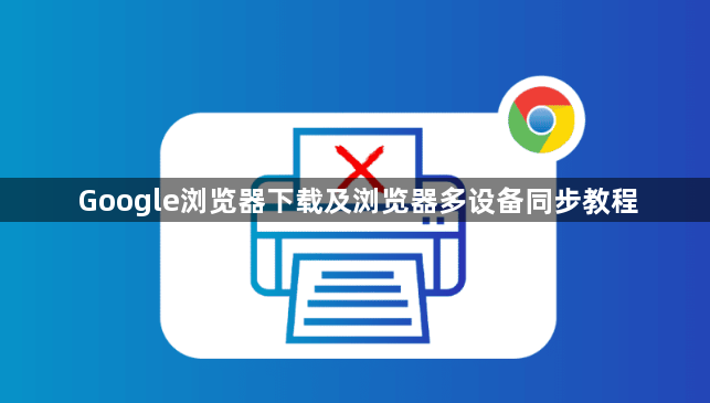 Google浏览器下载及浏览器多设备同步教程1