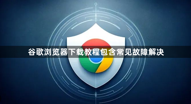 谷歌浏览器下载教程包含常见故障解决1