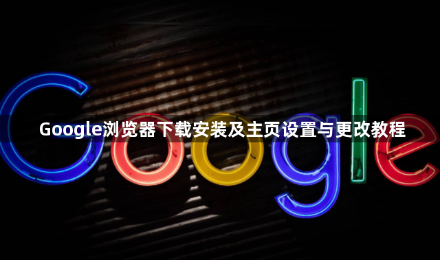 Google浏览器下载安装及主页设置与更改教程1