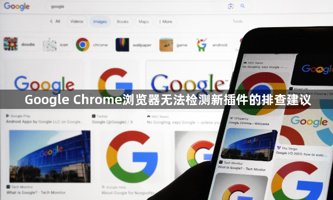 Google Chrome浏览器无法检测新插件的排查建议1