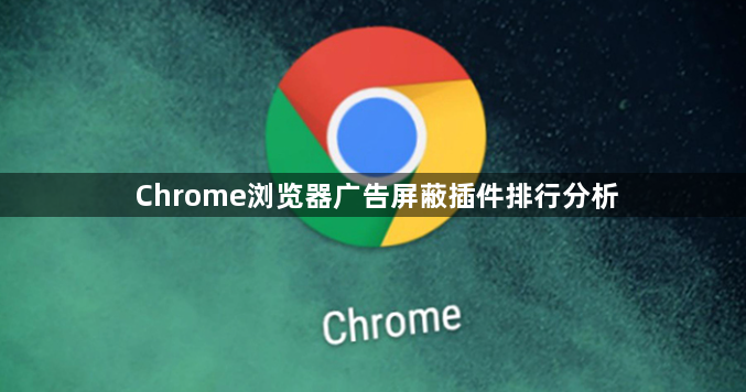 Chrome浏览器广告屏蔽插件排行分析1
