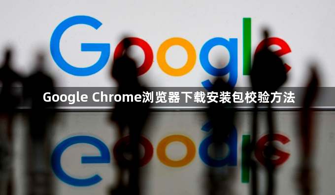 Google Chrome浏览器下载安装包校验方法1