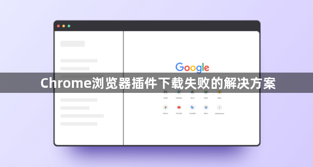 Chrome浏览器插件下载失败的解决方案1
