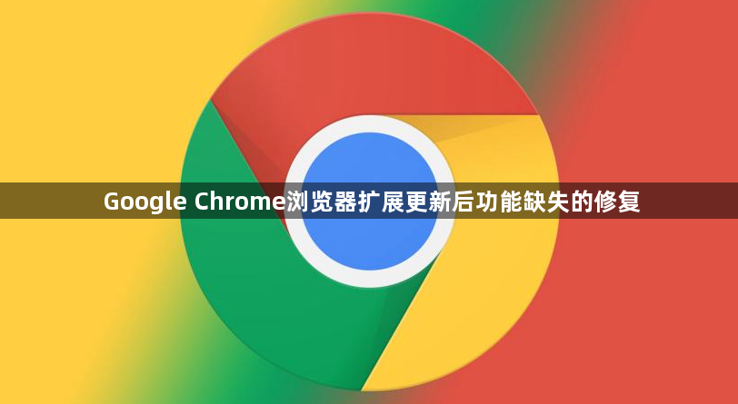 Google Chrome浏览器扩展更新后功能缺失的修复1