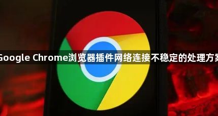 Google Chrome浏览器插件网络连接不稳定的处理方案1
