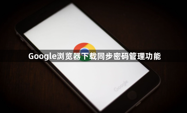 Google浏览器下载同步密码管理功能1