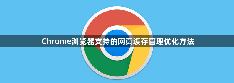 Chrome浏览器支持的网页缓存管理优化方法1