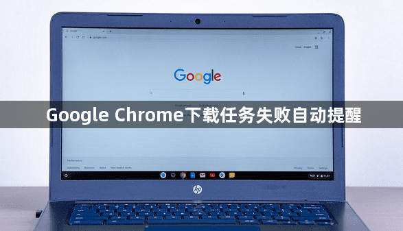Google Chrome下载任务失败自动提醒1