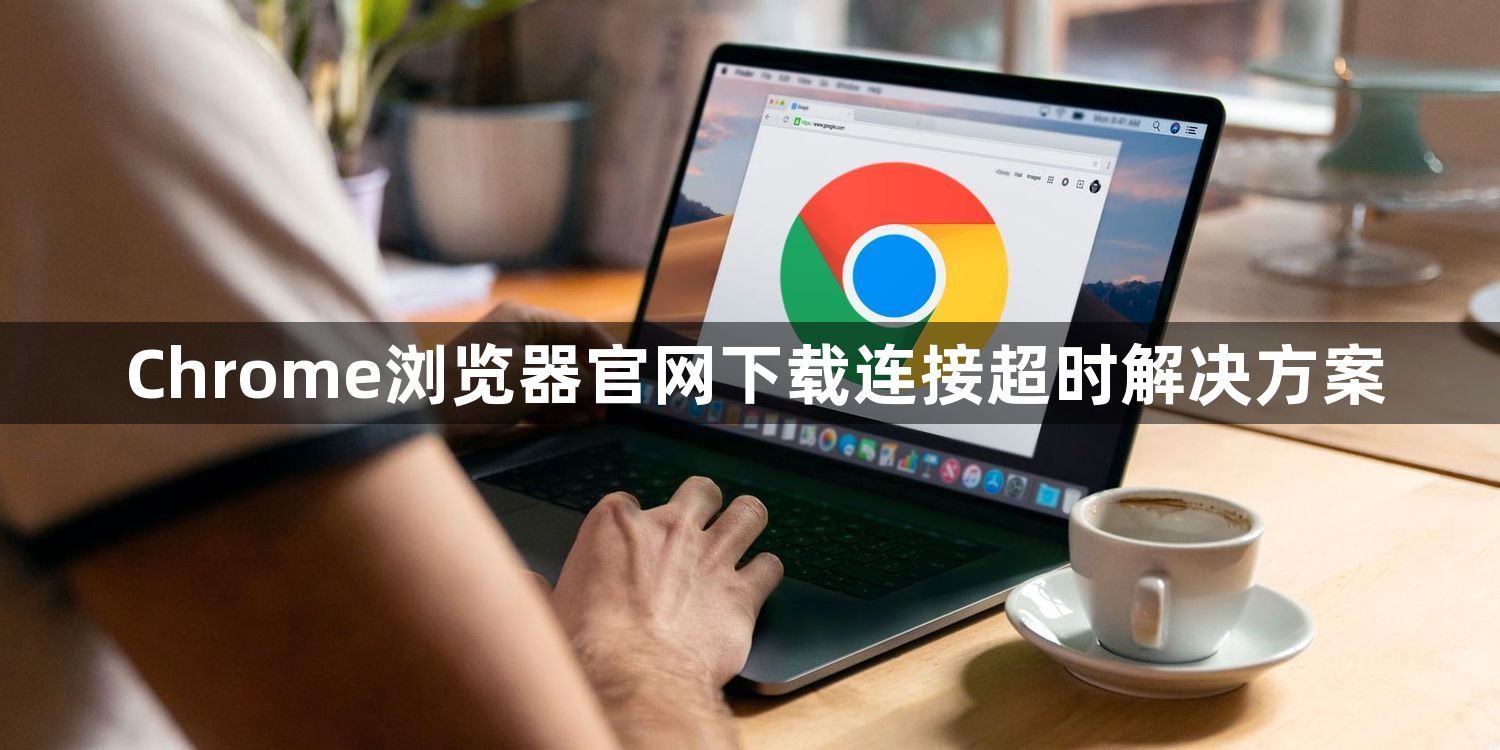Chrome浏览器官网下载连接超时解决方案1