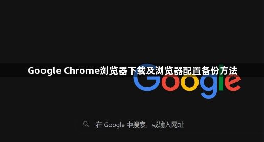 Google Chrome浏览器下载及浏览器配置备份方法1