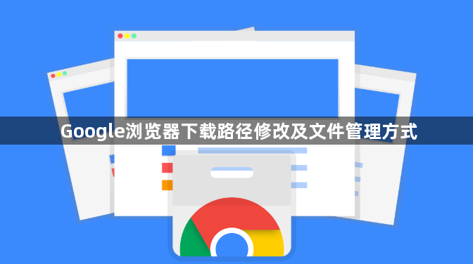 Google浏览器下载路径修改及文件管理方式1