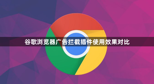 谷歌浏览器广告拦截插件使用效果对比1