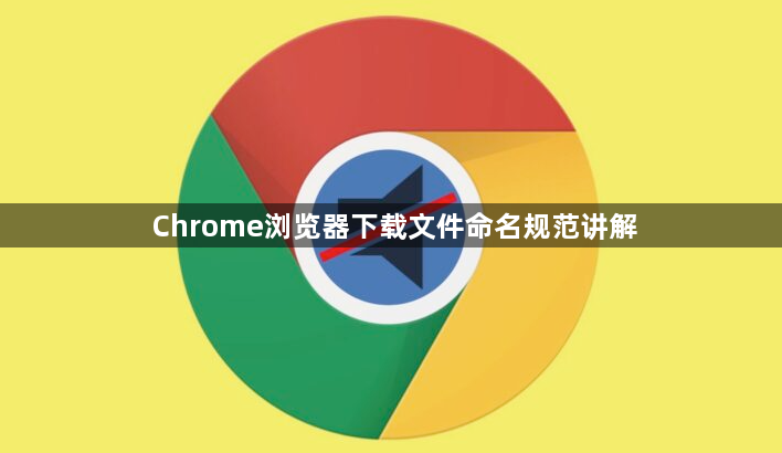 Chrome浏览器下载文件命名规范讲解1