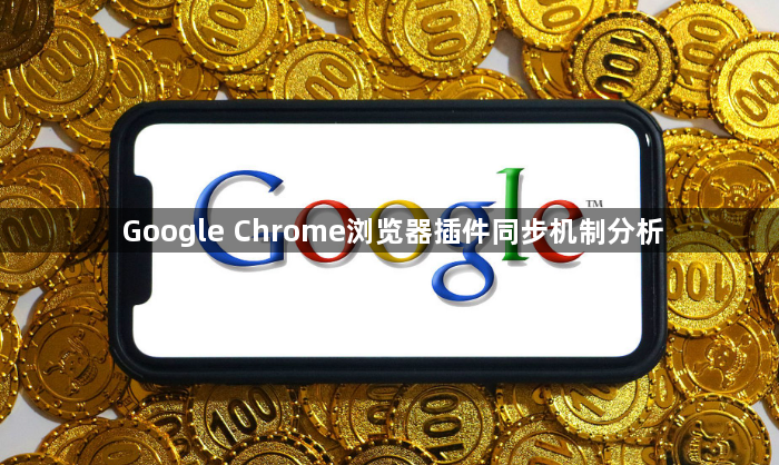 Google Chrome浏览器插件同步机制分析1