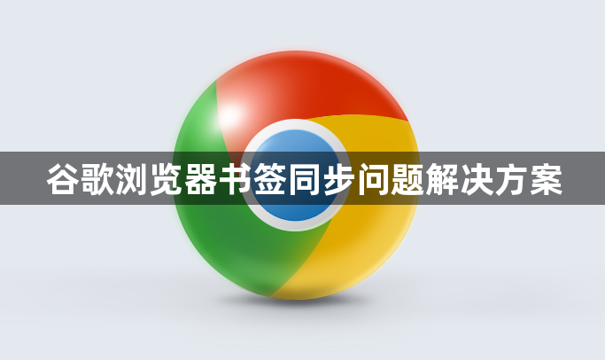 谷歌浏览器书签同步问题解决方案1