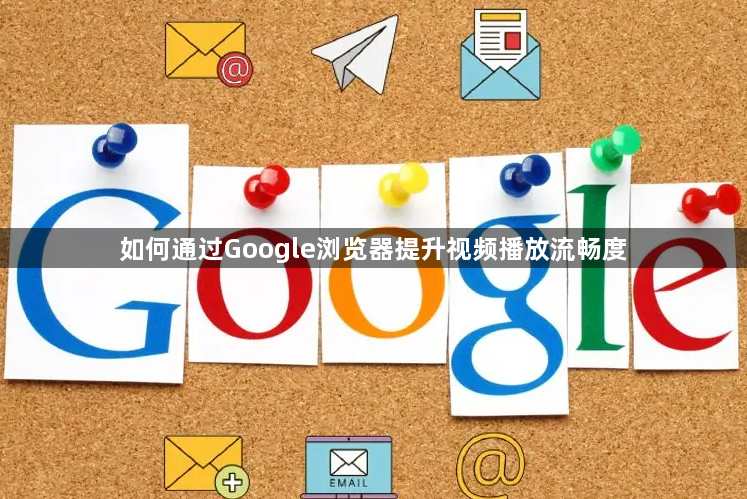 如何通过Google浏览器提升视频播放流畅度1