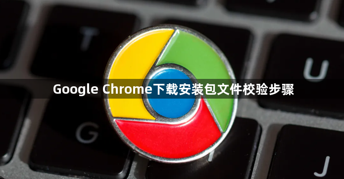 Google Chrome下载安装包文件校验步骤1