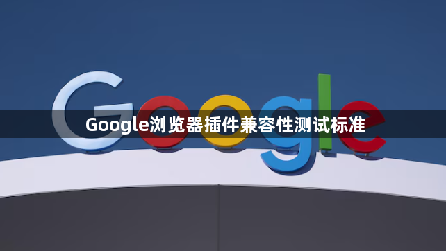 Google浏览器插件兼容性测试标准1