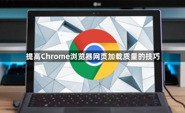 提高Chrome浏览器网页加载质量的技巧1