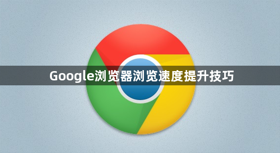 Google浏览器浏览速度提升技巧1