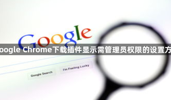 Google Chrome下载插件显示需管理员权限的设置方法1
