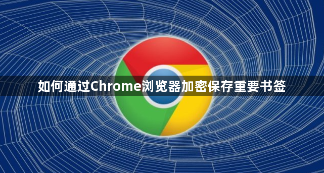 如何通过Chrome浏览器加密保存重要书签1