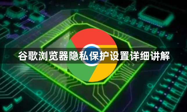 谷歌浏览器隐私保护设置详细讲解1