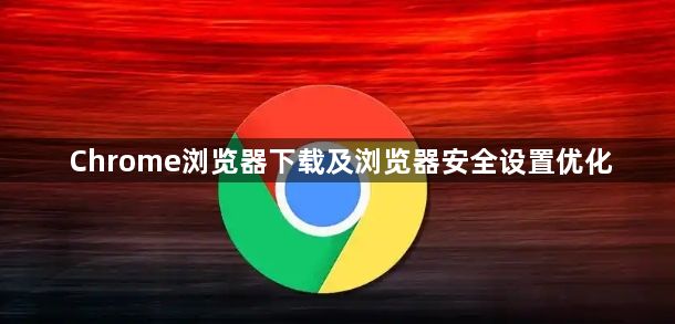 Chrome浏览器下载及浏览器安全设置优化1