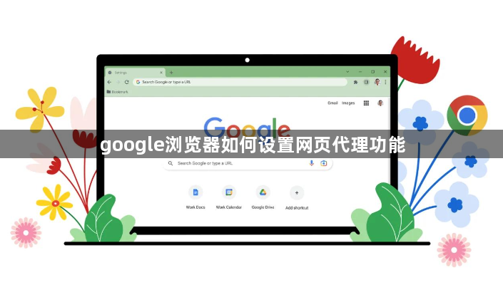google浏览器如何设置网页代理功能1
