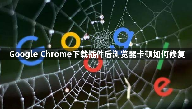 Google Chrome下载插件后浏览器卡顿如何修复1