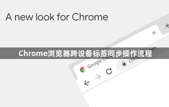 Chrome浏览器跨设备标签同步操作流程1