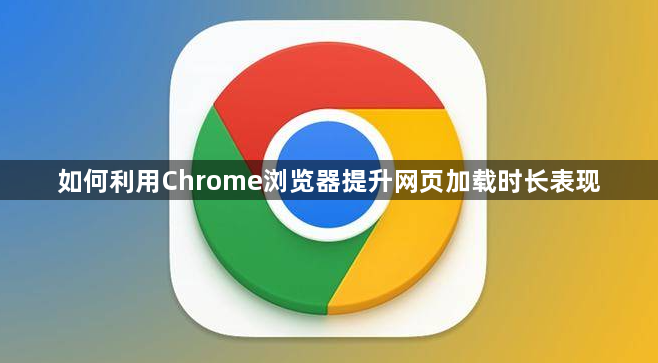 如何利用Chrome浏览器提升网页加载时长表现1