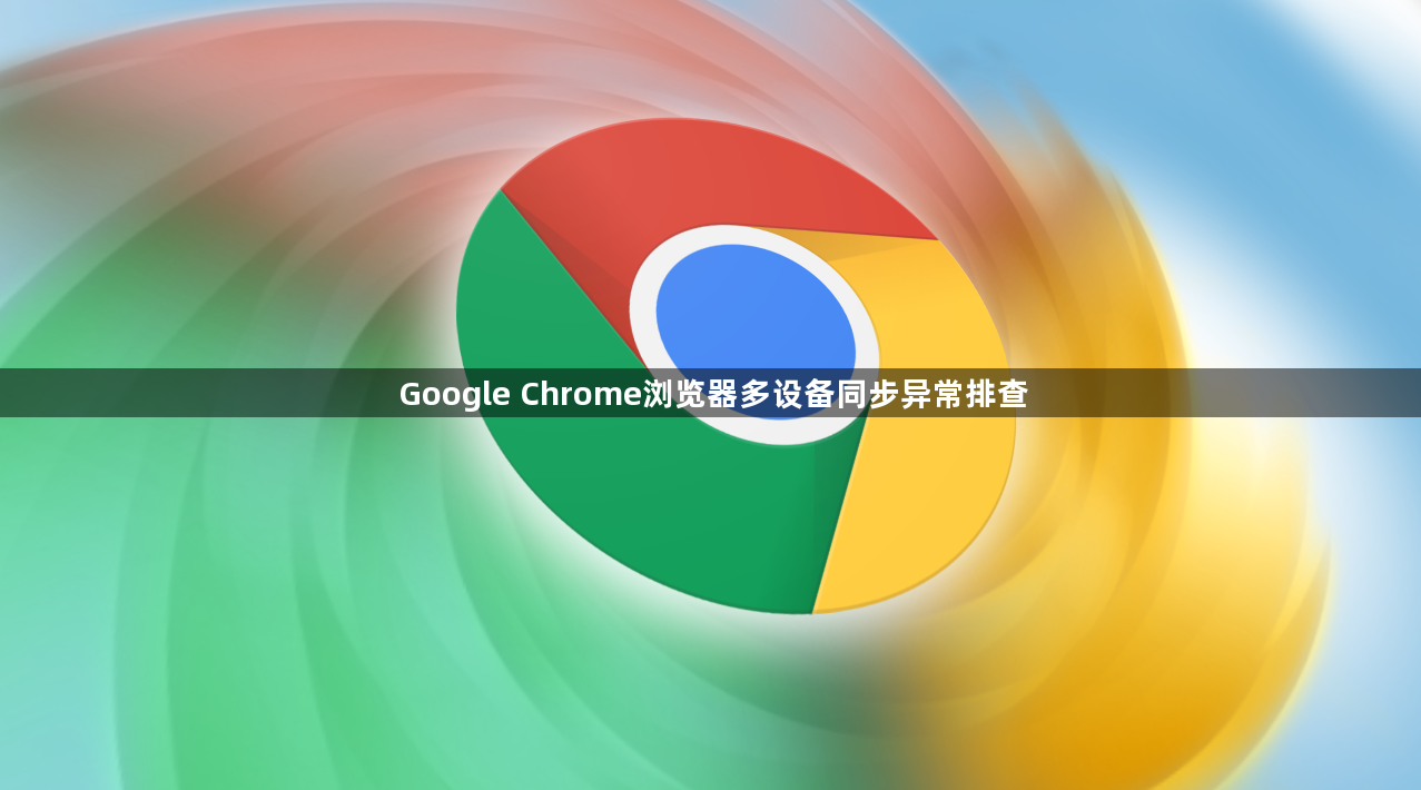 Google Chrome浏览器多设备同步异常排查1