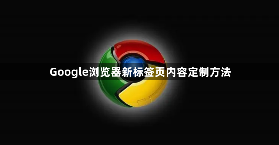Google浏览器新标签页内容定制方法1