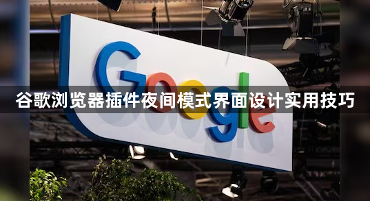 谷歌浏览器插件夜间模式界面设计实用技巧1