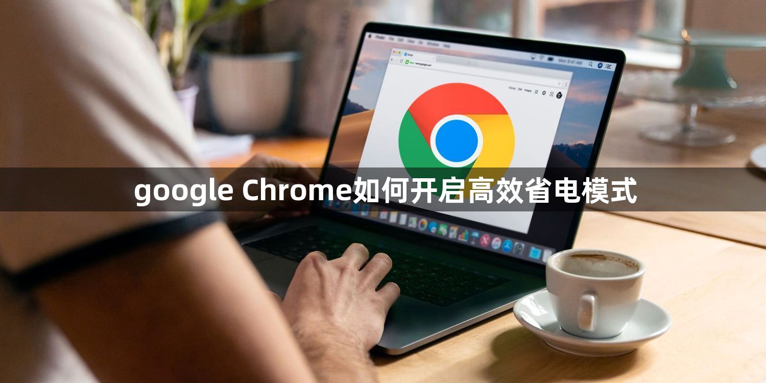 google Chrome如何开启高效省电模式1