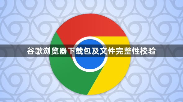 谷歌浏览器下载包及文件完整性校验1