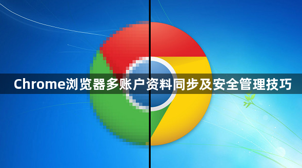 Chrome浏览器多账户资料同步及安全管理技巧1