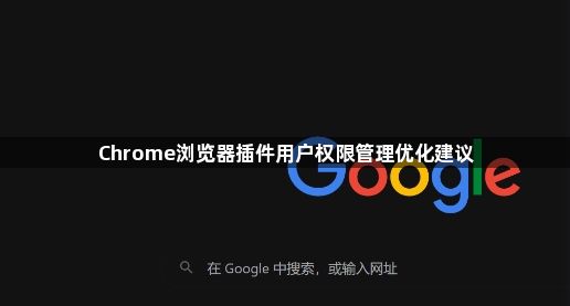 Chrome浏览器插件用户权限管理优化建议1