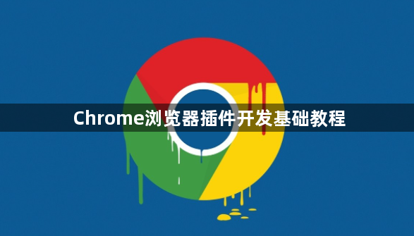Chrome浏览器插件开发基础教程1