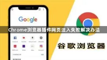 Chrome浏览器插件网页注入失败解决办法1
