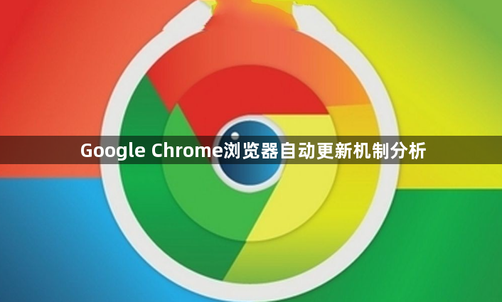 Google Chrome浏览器自动更新机制分析1