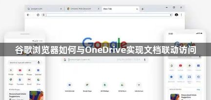 谷歌浏览器如何与OneDrive实现文档联动访问1