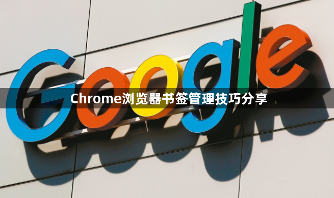 Chrome浏览器书签管理技巧分享1