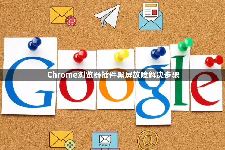 Chrome浏览器插件黑屏故障解决步骤1